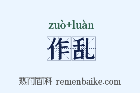 作乱是什么意思的图片